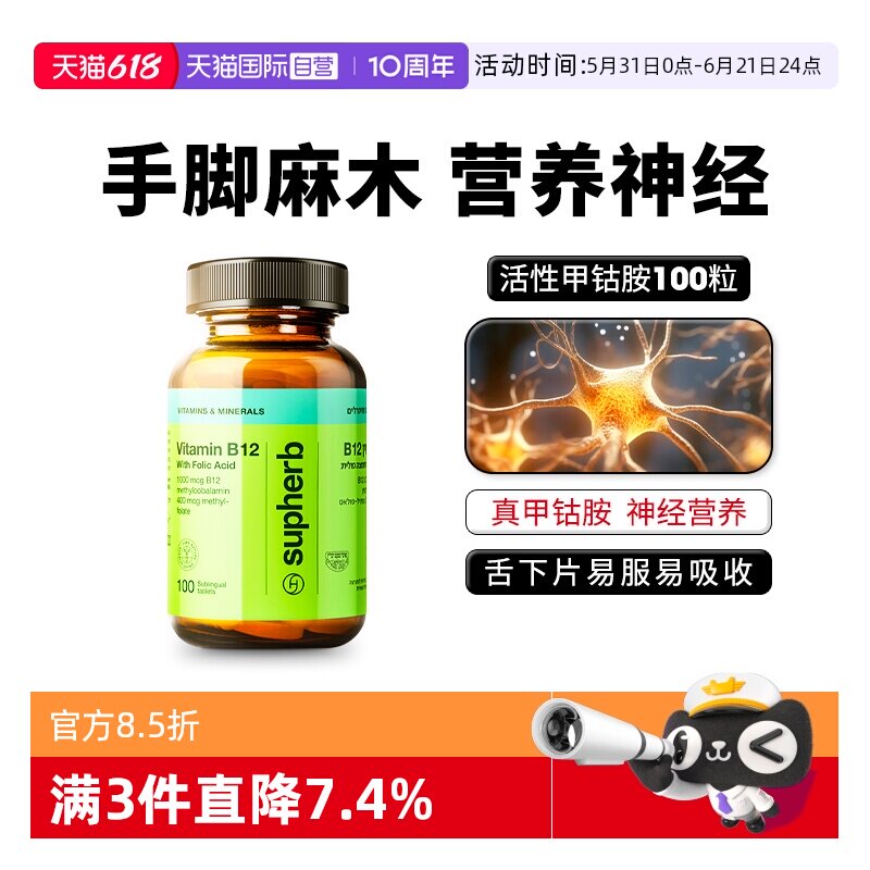 【自营】素赫伯Supherb营养大脑护神经手脚麻甲钴胺活性维生素b12