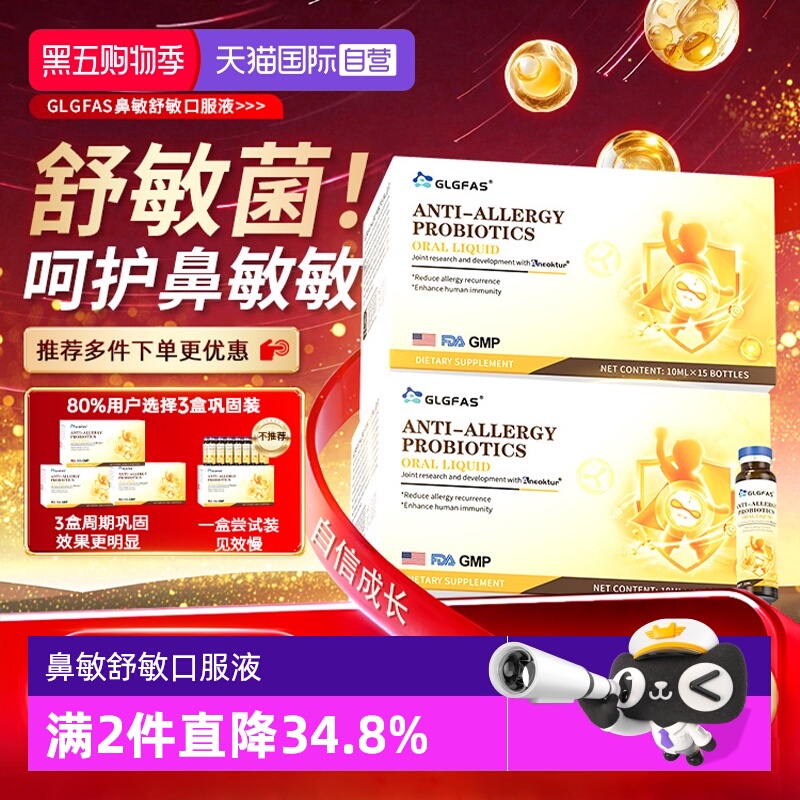 【自营】GLGFAS儿童舒敏益生菌口服液成人敏感体质鼻舒鼻敏益生菌