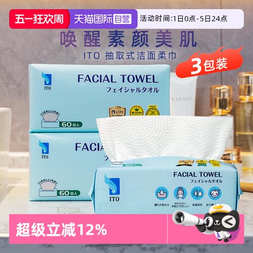 ITO一次性洗脸巾抽取式洁面毛巾