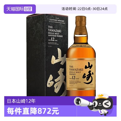 日本进口山崎12年威士忌三得利