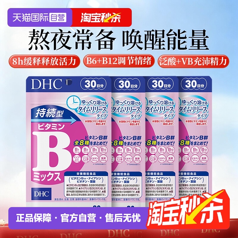 自营DHC持续60粒改善b族维生素
