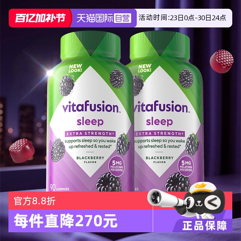 【自营】美国vitafusion褪黑素5mg安眠褪黑素软糖90粒/瓶*2瓶睡眠