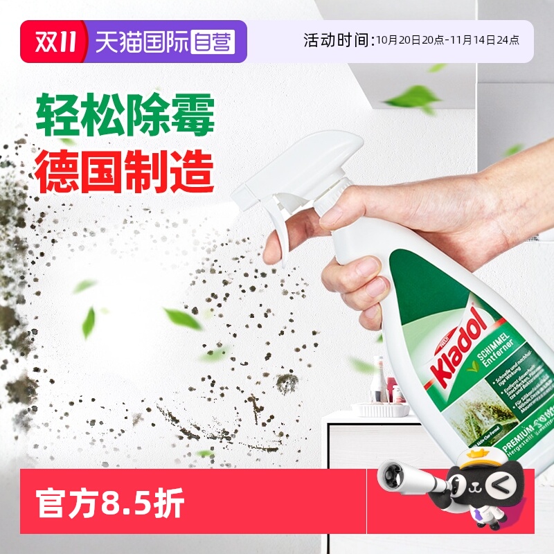 德国制造 除霉防霉 去污增白 不伤墙面