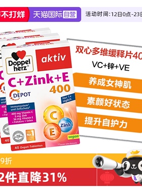 【自营】3盒德国双心维生素C+锌+VE美白淡斑提升自护力多维缓释片