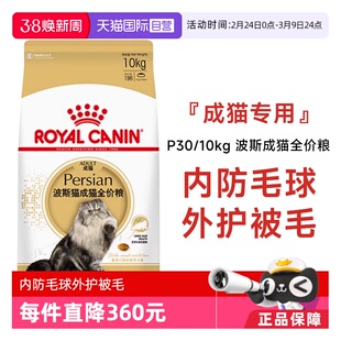 【自营】皇家猫粮波斯猫成猫全价粮调理肠胃营养宠物干粮P30/10KG