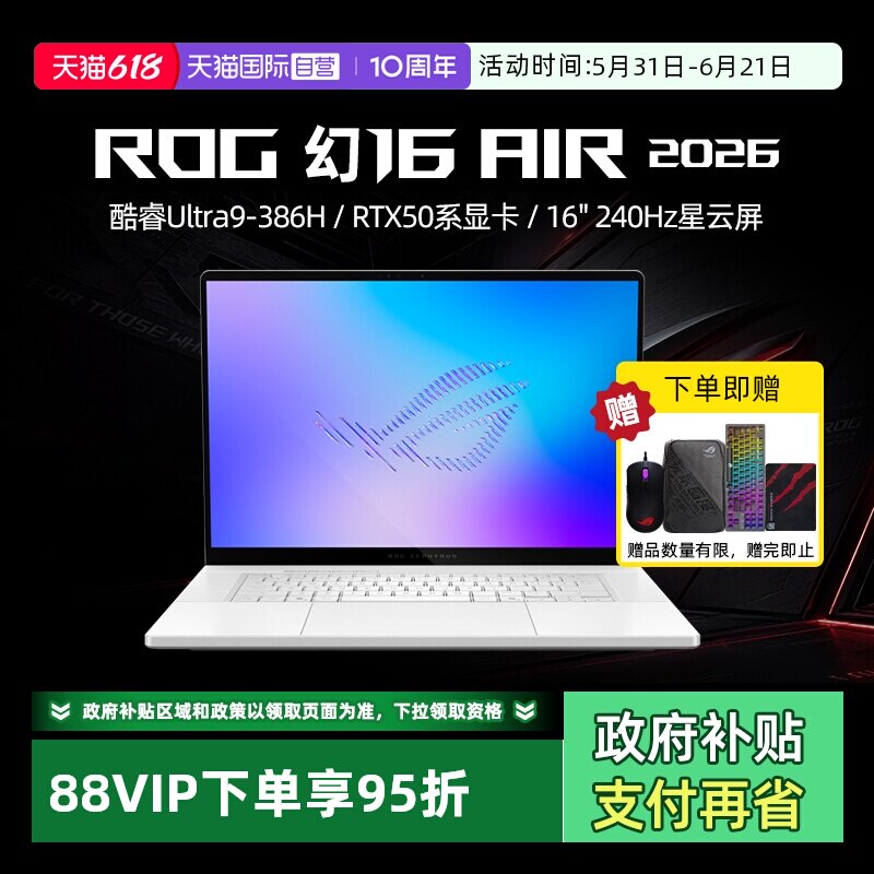 【自营】ROG 幻16 Air 2026 酷睿U9 16英寸游戏本笔记本电脑设计师RTX50系列显卡玩家国度学生轻薄本