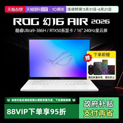 【自营】ROG 幻16 Air 2026 酷睿U9 16英寸游戏本笔记本电脑设计师RTX50系列显卡玩家国度学生轻薄本