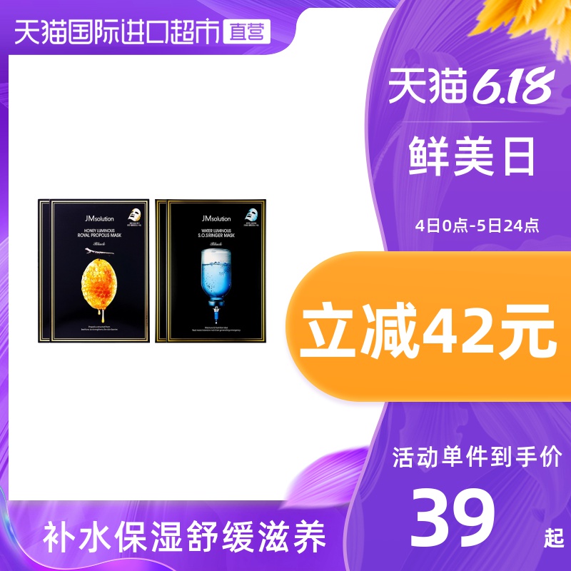 【直营】JMsolution水光深水急救蜂蜜面膜补水美白JM面膜两盒装