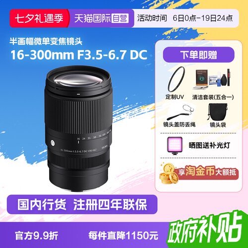 【自营】适马16-300mm F3.5-6.7 DC OS半画幅微单变焦镜头16300