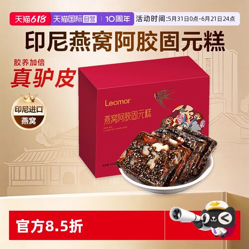Lecmor燕窝阿胶补品固元糕膏气血