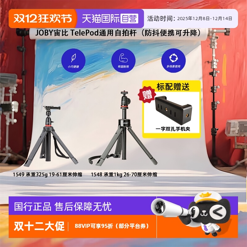 【自营】JOBY宙比 TelePod通用自拍杆相机/手机三脚架防抖便携多功能可升降