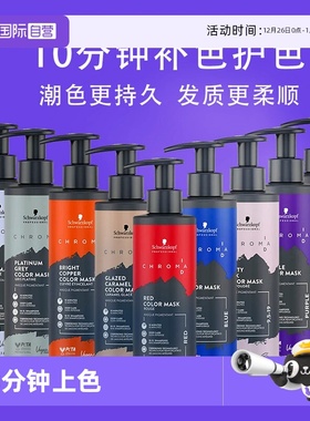 【自营】施华蔻专业ID补色发膜红色灰蓝紫粉棕色锁色固色护发素