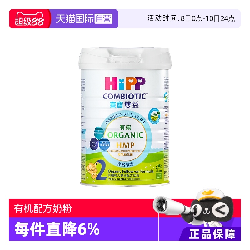 【自营】【港版有机】喜宝HMP母乳益生菌益生元婴幼儿奶粉2段800g