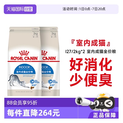 法国皇家室内成猫全价粮I27