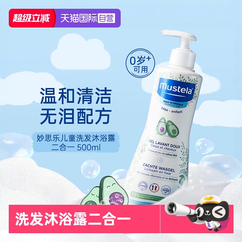 【自营】mustela妙思乐温和洗发水沐浴露二合一婴儿宝宝专用进口