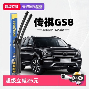 原厂无骨汽车前雨刷片 固特异雨刮器适用广汽传祺GS8原装 自营