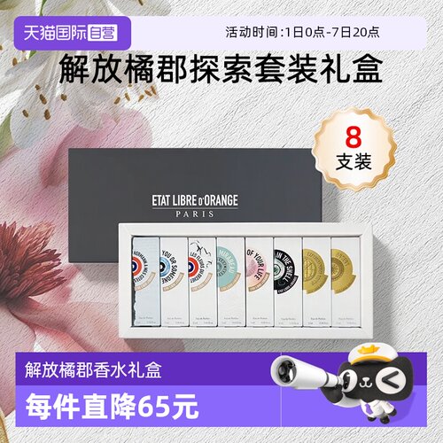 【自营】ETAT LIBRE D'ORANGE/解放橘郡香水香氛套装礼盒送礼2m*8