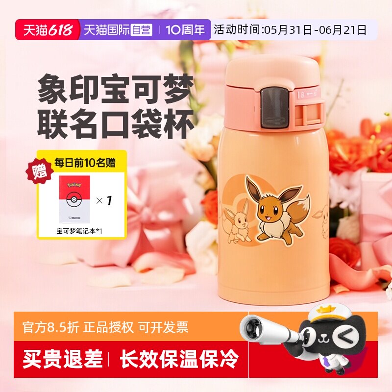 【自营】象印儿童保温杯不锈钢进口宝可梦联名小巧便携水杯240ml