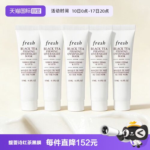 【自营】Fresh/馥蕾诗红茶提拉紧致睡眠面膜黑膜15ml*5保湿补水