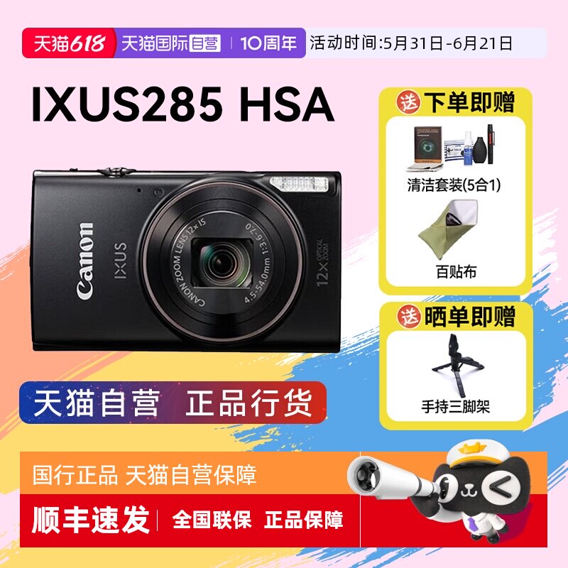 【自营】佳能 IXUS 285 HS A相机高清数码相机摄影卡片机 ixus285