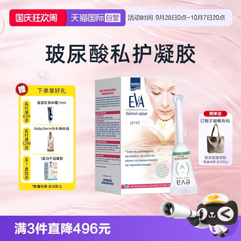 希腊EVA玻尿酸青春凝胶私密补水