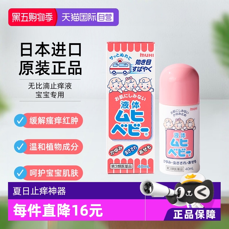 【自营】日本MUHI池田模范堂儿童无比滴 40ml 止痒液消肿驱蚊皮肤