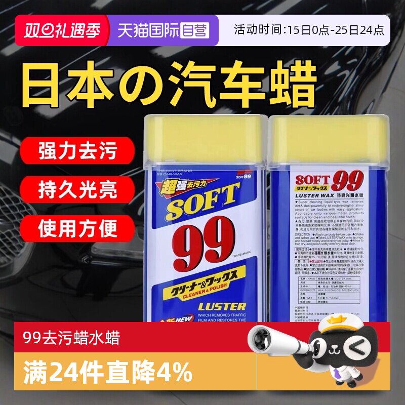 【自营】SOFT99光辉水蜡99车蜡汽车抛光打蜡去污上光蜡白车液体蜡