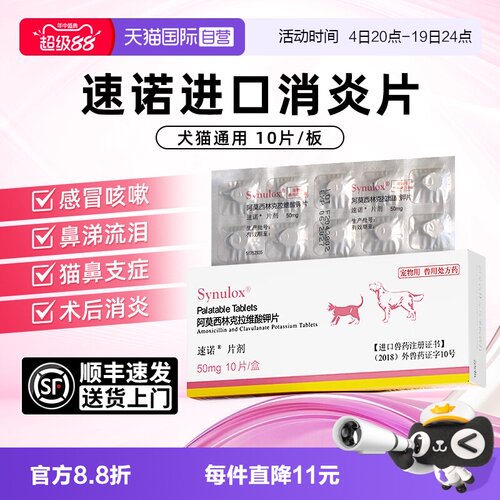 速诺宠物消炎药进口阿莫西林克拉维酸钾片