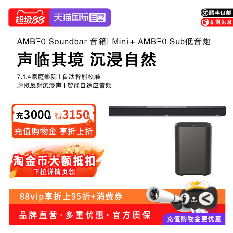 【自营】森海塞尔AMBEO Soundbar Mini家庭影院杜比全景声回音壁