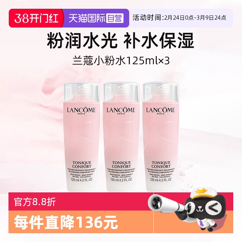 【自营】兰蔻全新小粉水125ml*3瓶 保湿补水舒缓泛红爽肤水柔肤水