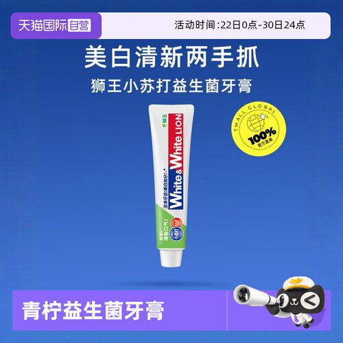 狮王WHITE益生菌美白清新牙膏