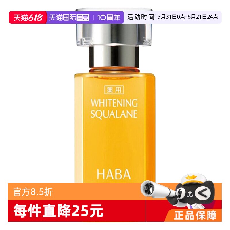 【自营】HABA鲨烷焕白油15ml补水保湿提亮祛斑敏感肌面部精华液