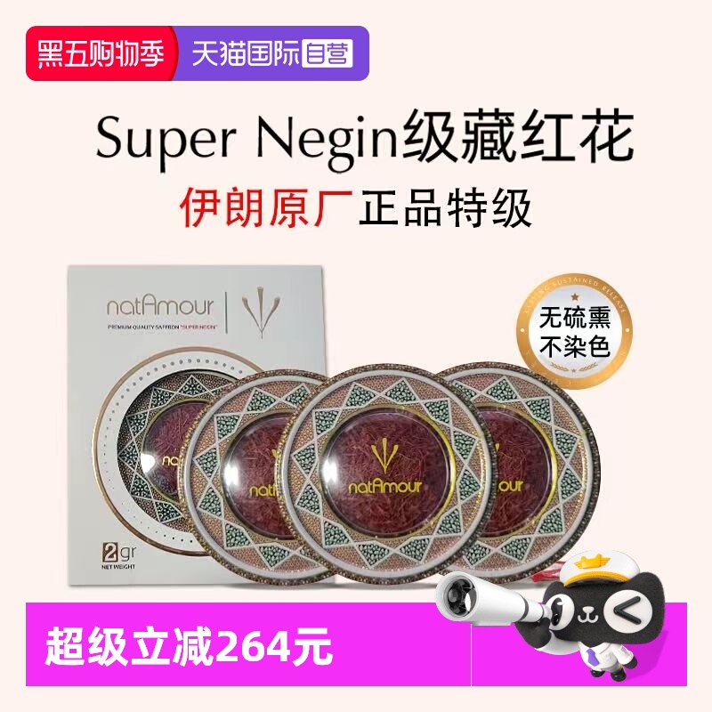 【自营】natAmour塔慕伊朗藏红花官方正品特级非西藏泡茶3盒装