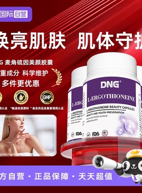 【自营】【三瓶装】DNG进口麦角硫因胶囊pqq口服胶原蛋白肽内调