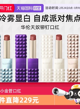 【自营】VALENTINO铆钉小金管口红2.3g 哑光柔雾显白 111A 134R
