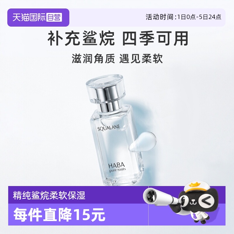 精纯鲨烷滋润干燥肌肤HABA