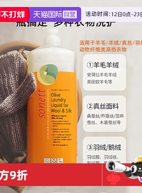 【自营】sonett有机羊毛洗涤剂防缩水羊绒衫浓缩洗衣液真丝羽绒服