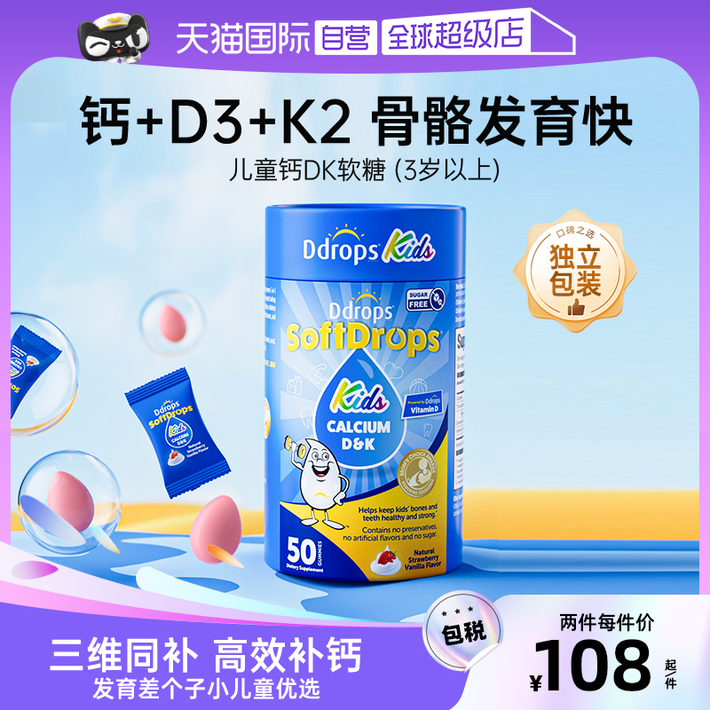 【自营】Ddrops滴卓思儿童钙软糖海藻钙非液体钙镁锌宝宝补钙