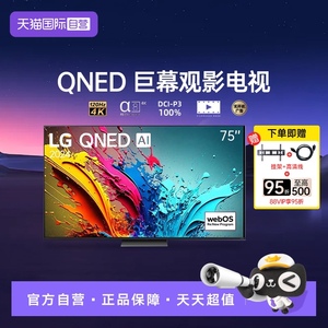 【自营】LG 75QNED86TCA 75英寸超高清智能电视机