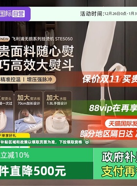 【自营】新品飞利浦挂烫机新款家用熨烫机服装店蒸汽熨斗STE5050