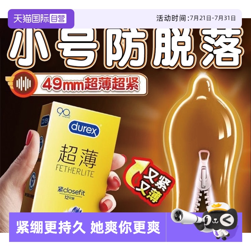 【自营】杜蕾斯小号避孕套49mm紧型超薄裸入男女用安全套正品bytt