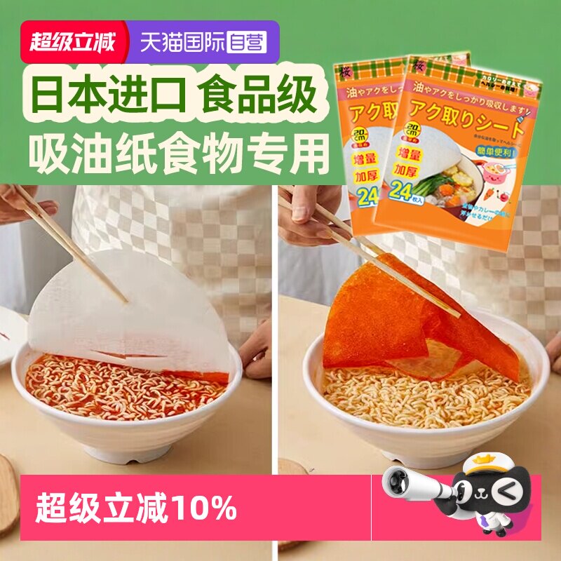 【自营】日本进口厨房吸油纸食物专用火锅煲汤去油滤油膜加量48张