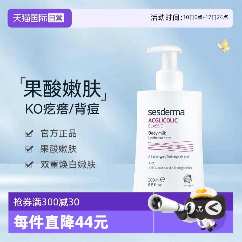 sesderma去鸡皮秋冬果酸身体乳