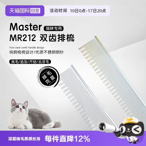 中国台湾Master猫咪专用排梳