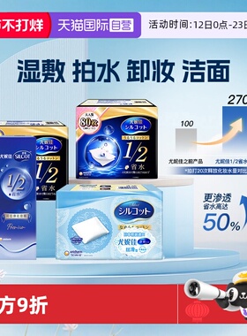 【自营】Silcot/舒蔻尤妮佳化妆棉卸妆湿敷专用1/2省水型多功能