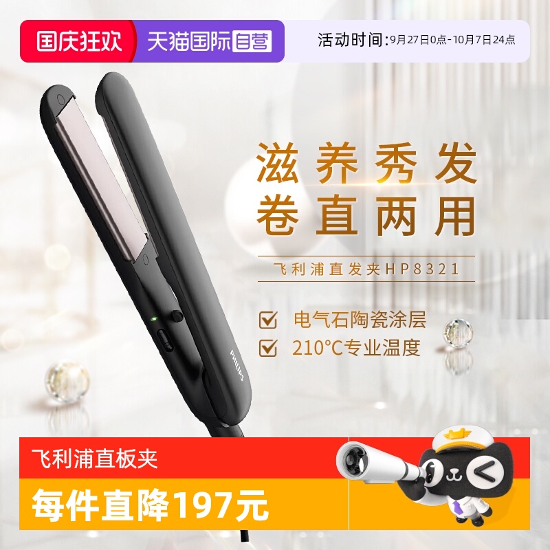 【自营】飞利浦直板夹HP8321卷发棒直发神器卷发烫发直板夹男女生
