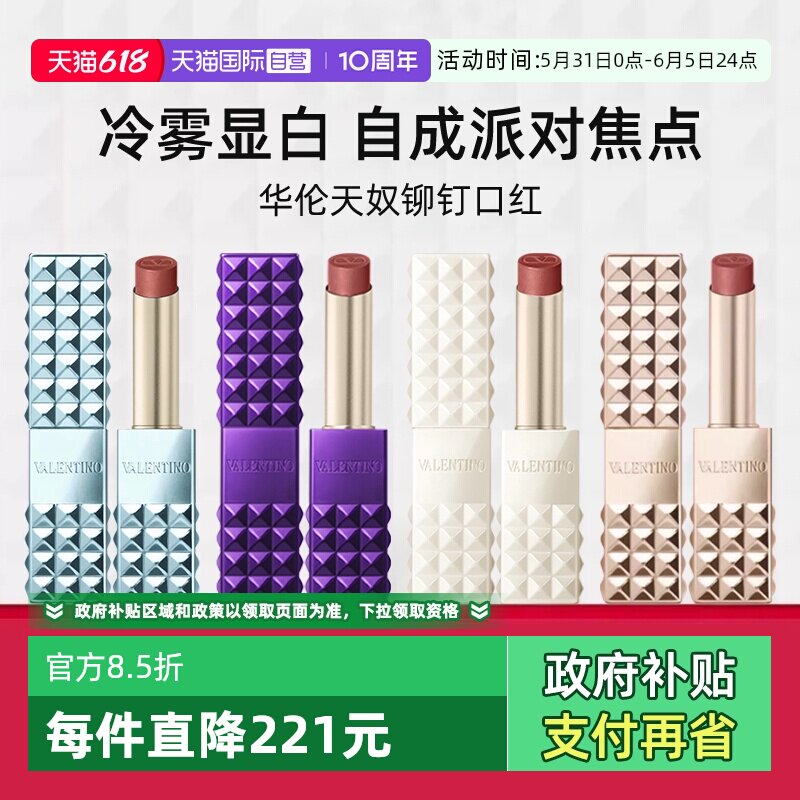 【自营】VALENTINO铆钉小金管口红2.3g 哑光柔雾显白 111A 134R