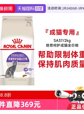 【自营】皇家猫粮绝育成猫全价粮体重控制绝育呵护猫主粮SA37/2KG