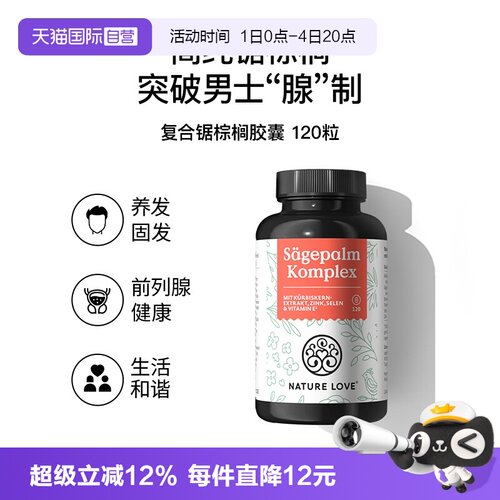 【自营】德国Naturelove进口锯棕榈呵护男士健康前列腺防脱育发