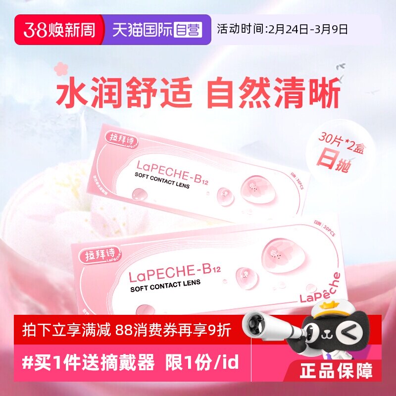【自营】拉拜诗lapeche小粉片日抛60片装水信玄饼B12隐形近视眼镜